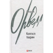 Джордж Орвелл: Колгосп тварин: Виробник Фолио