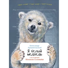 Олександр Архангельський: Я білий ведмідь: Виробник Паблішер