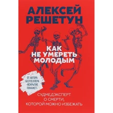 Олексій Решетун: Як не померти молодим. Судмедексперт про смерть, якої можна уникнути: Виробник Паблішер