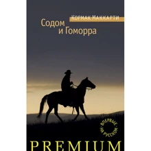 Кормак Маккарті: Содом і Гоморра: Виробник Абетка