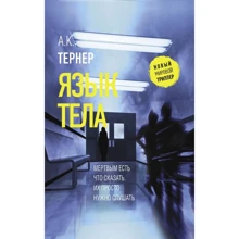 А. К. Тернер: Мова тіла: Виробник АСТ