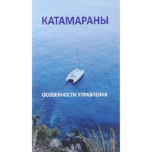 Катамарани. особливості управління: Виробник SmartBook