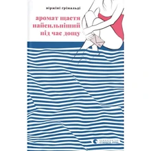 Віржіні Ґрімальді: Аромат щастя найсильніший під час дощу: Виробник Видавництво Старого Лева