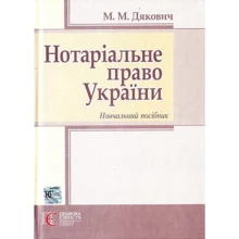 М. М. Дякович: Нотаріальне право України. Навчальний посібник: Производитель Алерта