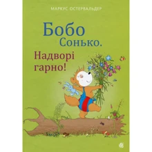 Маркус Остервальдер: Бобо Сонько. Надворі гарно!: Производитель Навчальна книга Богдан