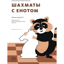 Шахи з єнотом. Робочий зошит № 1: Виробник Манн, Іванов і Фербер