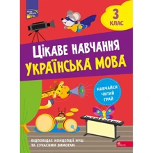Н. Мусієнко: Цікаве навчання. Українська мова. 3 клас: Производитель АССА