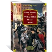 Фінансист. Титан. стоїк: Виробник Иностранка