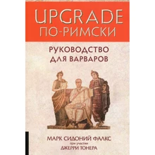 Марк Сидоний Фалкс, Джеррі Тонер: UPGRADE по-римському написано. Керівництво для варварів: Виробник Олімп-Бізнес