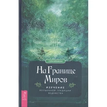 Сторм Фейрівульф: На кордоні світів. Вивчення чарівної традиції знахарства: Виробник весь