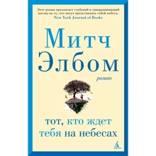 Мітч Елбом: Той, хто чекає на тебе на небесах: Виробник Абетка