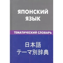 Японский язык. Тематический словарь. 20000 слов и предложений: Производитель Живой язык