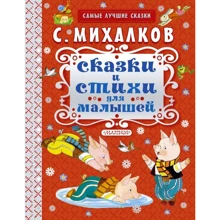 Сергей Михалков: Сказки и стихи для малышей: Производитель АСТ