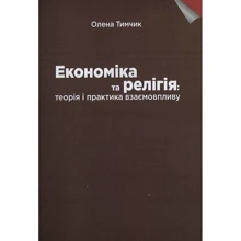 Олена Тимчик: Економіка та релігія: теорія та практика взаємовпливу. Монографія: Виробник Центр навчальної літератури (ЦУЛ)