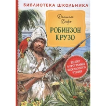Даніель Дефо: Робінзон Крузо: Виробник Росмэн