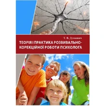 Т. В. Дуткевич: Теорія і практика розвивально-корекційної роботи психолога: Производитель Сварог