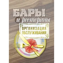 К. Л. Бондарь: Бары и рестораны. Организация обслуживания: Производитель Центр навчальної літератури (ЦУЛ)