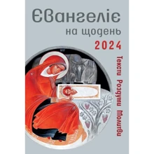 Євангеліє на день 2024: Виробник Свічадо