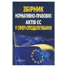 Збірник нормативно-правових актів Європейського Союзу у сфері оподаткування: Виробник Алерта