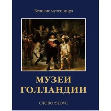 Музеї Голландії: Рейксмузеум, Мауріцхейс: Виробник Слово