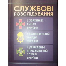 Службові розслідування: У Збройних Силах України, у Національній гвардії України, у Державній прикордонній службі України: Производитель Професіонал