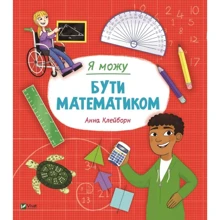 Анна Клейборн: Я можу буті математиком: Виробник Віват