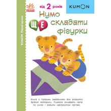 KUMON. Перші кроки. Нумо ще складати фігурки!: Виробник Ранок