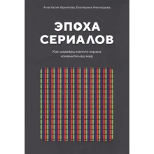 Анастасия Архипова, Екатерина Неклюдова: Эпоха сериалов. Как шедевры малого экрана изменили наш мир: Производитель Рипол Классик