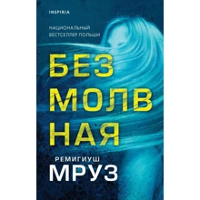 Ремігіуш Мруз: Безмовна: Виробник Эксмо