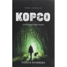 Поліна Кулакова: Корсо: Виробник Discursus