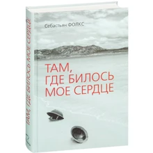 Себастьян Фолкс: Там, где билось мое сердце: Производитель Синдбад