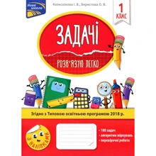 О. Берестова, І. Колеснікова: Задачі. Розв`язую легко. 1 клас + наліпки!: Производитель АССА