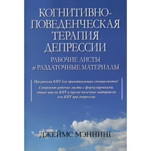 Джеймс Меннінг: Когнітивно-поведінкова терапія депресії. Робочі листи та роздаткові матеріали: Виробник Вільямс