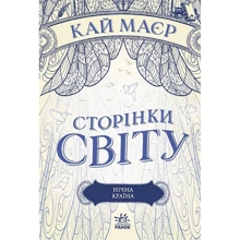 Кай Маєр: Сторінки світу. Нічна країна. Книга 2: Виробник Ранок