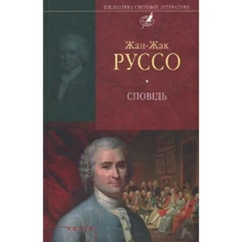 Жан-Жак Руссо: Сповідь: Виробник Фолио
