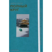 Майкл Пэлин: Полный круг: Производитель Слово