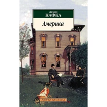 Франц Кафка. Америка: Производитель Азбука