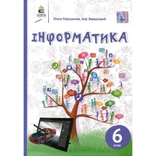 Ольга Коршунова, Ігор Завадський: Інформатика 6 клас. Підручник: Виробник Освіта