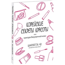 Корейські секрети краси, або культура бездоганною шкіри: Виробник Синдбад