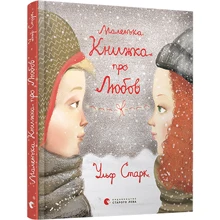 Маленька книжка про любов: Виробник Видавництво Старого Лева