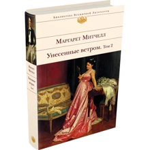 Віднесені вітром. Том 2: Виробник Ексмо