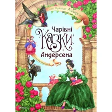 Ганс Крістіан Андерсен: Чарівні казки Андерсена: Виробник Виват