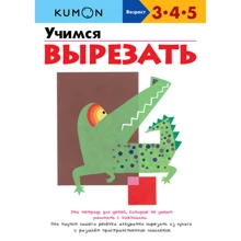 KUMON. Учимся вырезать: Производитель Манн, Иванов и Фербер