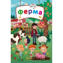 Ферма. Книжка з секретними віконцями: Производитель БАО