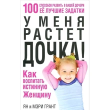 Ян Грант, Мері Грант: У мене росте дочка! Як виховати справжню жінку /: Виробник попурі