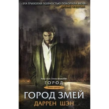 Даррен Шен: Місто змій. книга 3: Виробник Рипол Класик