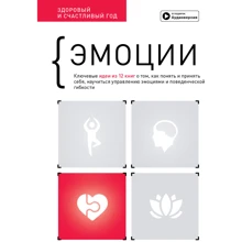 Емоції. Здоровий та щасливий рік. Збірник саммарі + аудіокнига: Виробник МОНОЛИТ