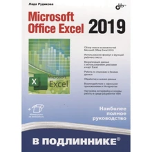 Лада Рудикова: Microsoft Office Excel 2019: Производитель БХВ-Петербург