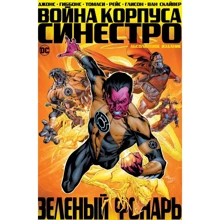 Джефф Джонс: Зелений Ліхтар. Війна Корпуси Синестро. абсолютна видання: Виробник Абетка