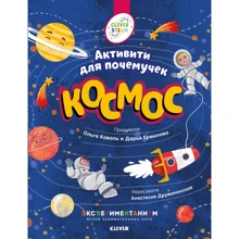 Космос. Активують для чомучок: Виробник Клевер Медиа Групп